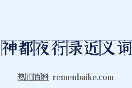 神都夜行录近义词是什么意思的图片